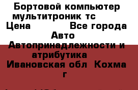 Бортовой компьютер мультитроник тс- 750 › Цена ­ 5 000 - Все города Авто » Автопринадлежности и атрибутика   . Ивановская обл.,Кохма г.